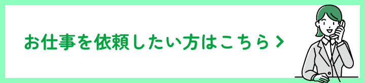 お仕事を依頼したい方はこちら
