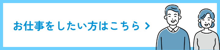 お仕事をしたい方はこちら