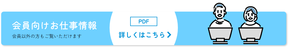会員向けお仕事情報（会員以外の方もご覧いただけます）