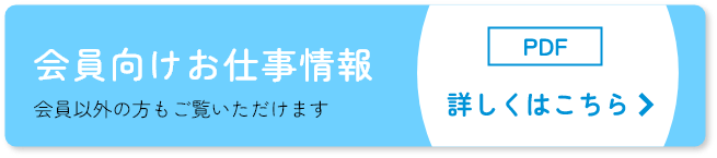 会員向けお仕事情報（会員以外の方もご覧いただけます）