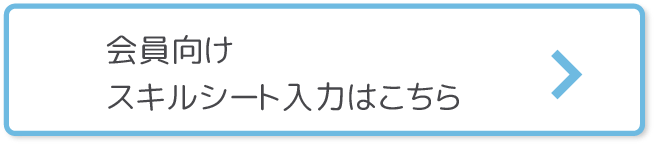 会員向けスキルシート