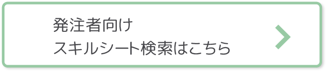 発注者向スキルシート検索はこちら