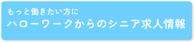 ハローワークからのシニア求人情報