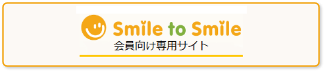 smile to smile（会員向け専用サイト）